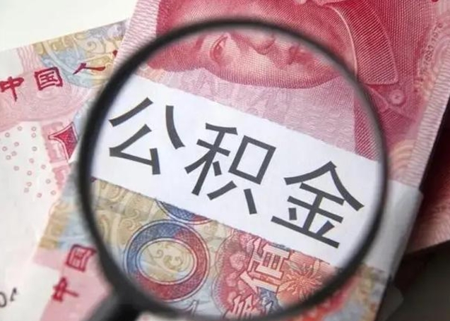 慈溪公积金想取出来零花可以吗（慈溪提取公积金最简单的方法）